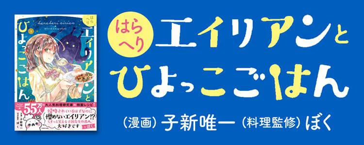 はらへりエイリアンとひよっこごはん