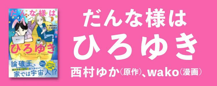 だんな様はひろゆき
