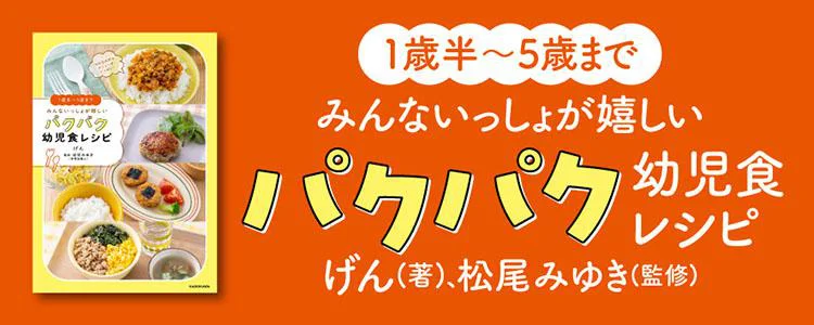 1歳半〜5歳まで みんないっしょが嬉しい パクパク幼児食レシピ