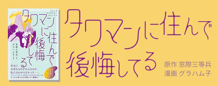 タワマンに住んで後悔してる