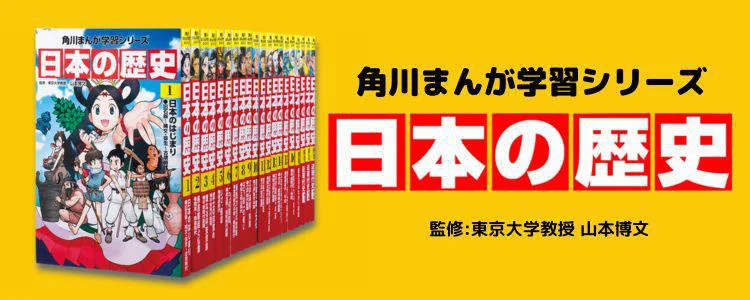 角川まんが学習シリーズ 日本の歴史