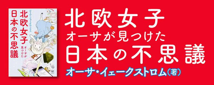 北欧女子オーサが見つけた日本の不思議