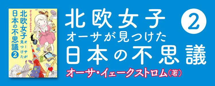 北欧女子オーサが見つけた日本の不思議2