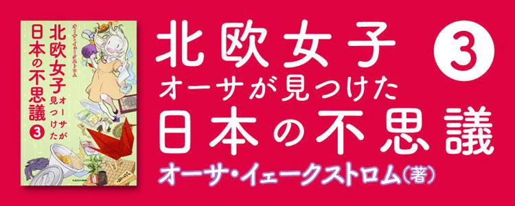 北欧女子オーサが見つけた日本の不思議3