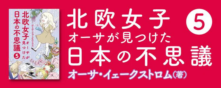 北欧女子オーサが見つけた日本の不思議5