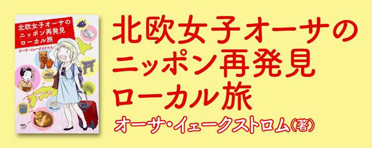 北欧女子オーサのニッポン再発見ローカル旅