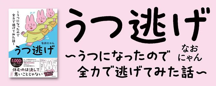 うつ逃げ ～うつになったので全力で逃げてみた話～
