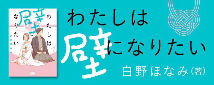 わたしは壁になりたい