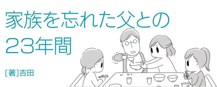 家族を忘れた父との23年間