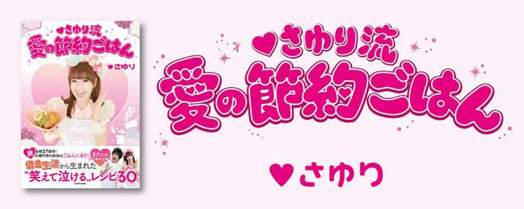 さゆり流 愛の節約ごはん