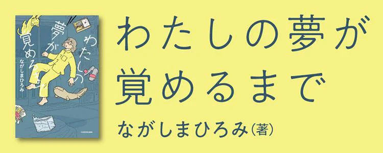 わたしの夢が覚めるまで