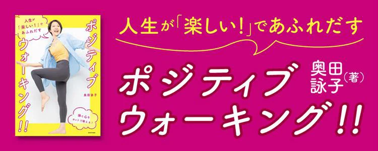 人生が「楽しい！」であふれだす　ポジティブウォーキング！
