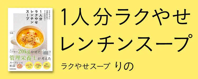 マグカップに材料を入れてチンするだけ！ 1人分ラクやせレンチンスープ