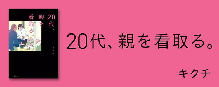 20代、親を看取る。
