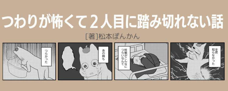 つわりが怖くて2人目に踏み切れない話