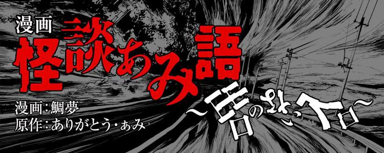 漫画 怪談ぁみ語~出口のない入口~
