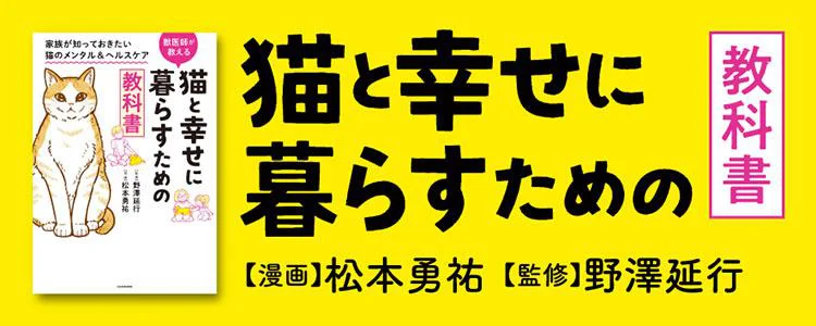 猫と幸せに暮らすための教科書