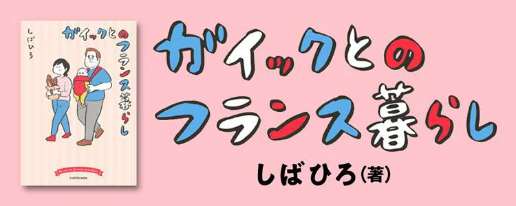 ガイックとのフランス暮らし