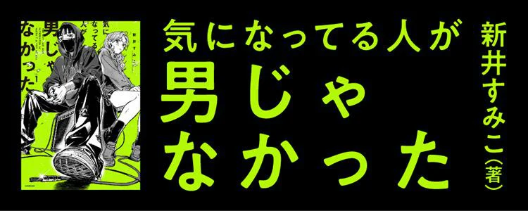 気になってる人が男じゃなかった
