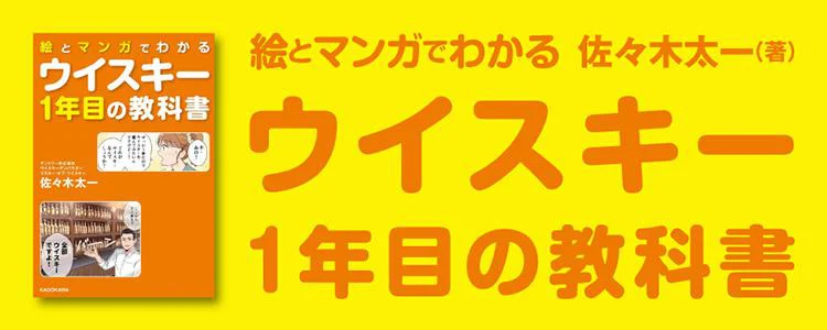 絵とマンガでわかる ウイスキー１年目の教科書