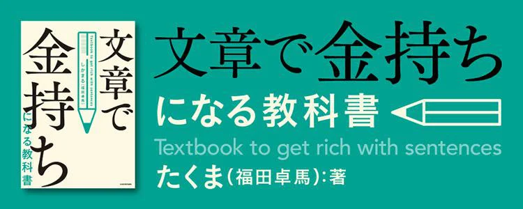 文章で金持ちになる教科書
