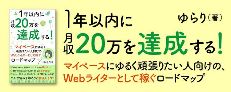 1年以内に月収20万を達成する！ マイペースにゆるく頑張りたい人向けの、Webライターとして稼ぐロードマップ