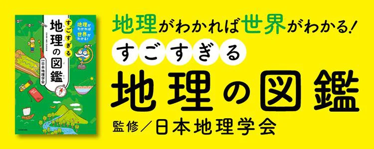 地理がわかれば世界がわかる！すごすぎる地理の図鑑