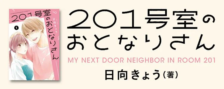 201号室のおとなりさん