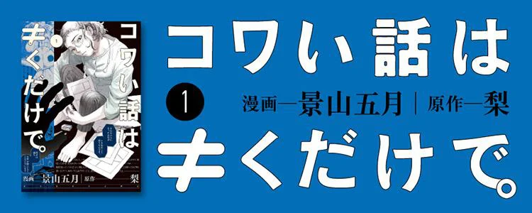 コワい話は≠くだけで。1