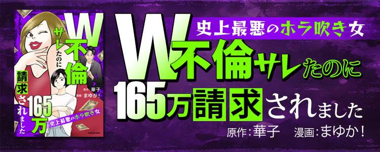 W不倫サレたのに165万請求されました 史上最悪のホラ吹き女
