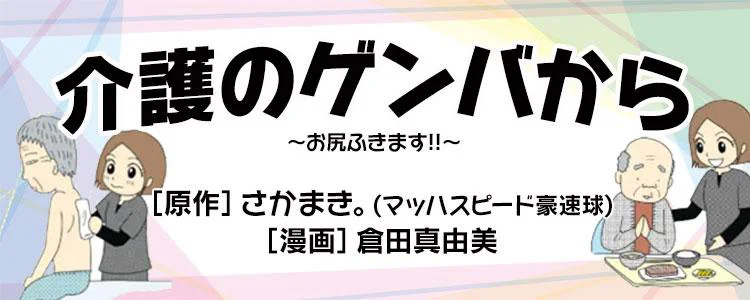 介護のゲンバから