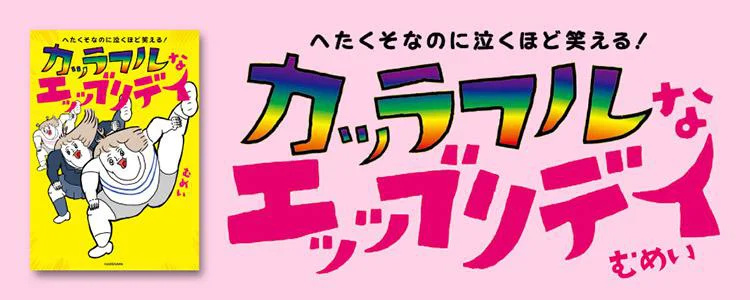へたくそなのに泣くほど笑える！ カッラフルなエッッブリデイ