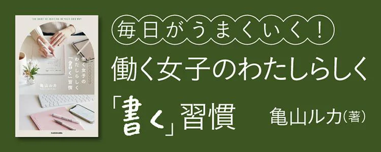 毎日がうまくいく！ 働く女子の わたしらしく「書く」習慣