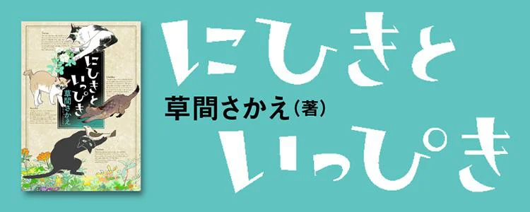 にひきといっぴき