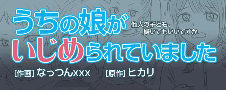 うちの娘がいじめられていました