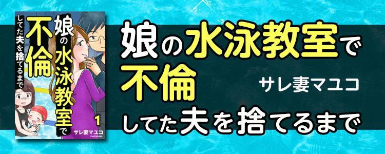 娘の水泳教室で不倫してた夫を捨てるまで