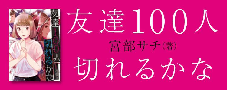 友達100人切れるかな