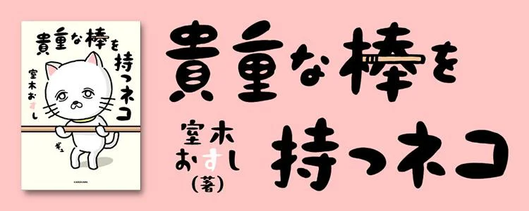 貴重な棒を持つネコ