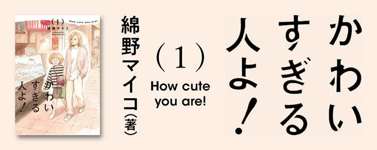 かわいすぎる人よ！