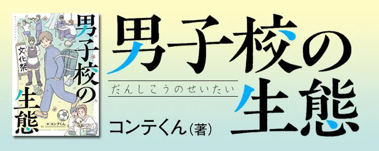 男子校の生態