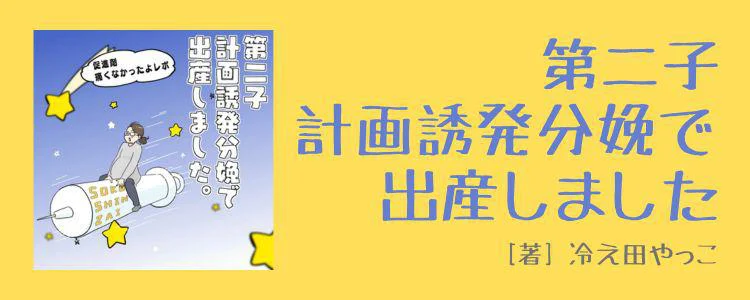 第二子、計画誘発分娩で出産しました。