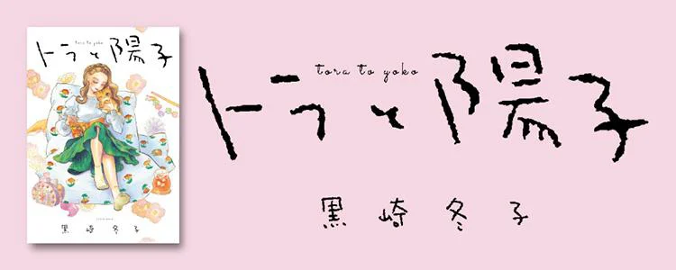 トラと陽子