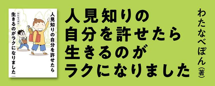 人見知りの自分を許せたら生きるのがラクになりました