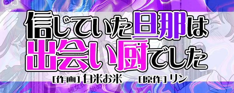 信じていた旦那は出会い厨でした
