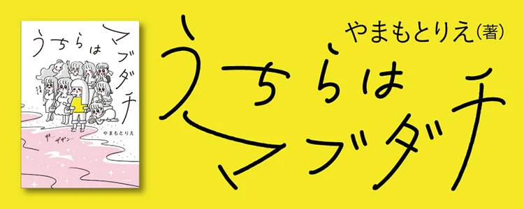 うちらはマブダチ