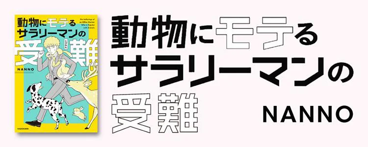 動物にモテるサラリーマンの受難