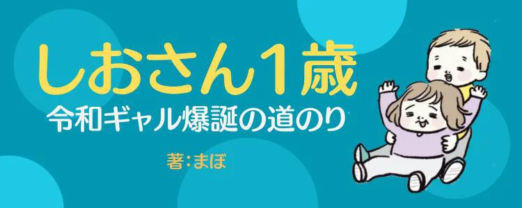 しおさん1歳 令和ギャル爆誕の道のり