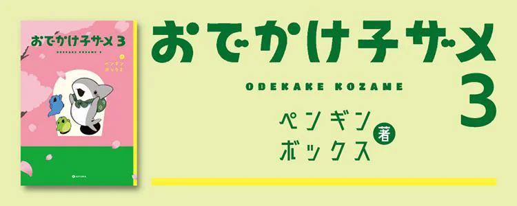 おでかけ子ザメ3