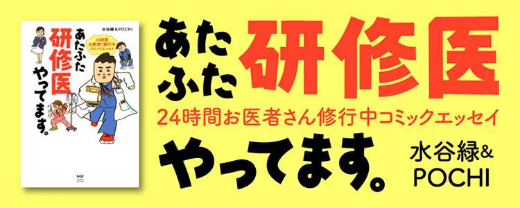 あたふた研修医やってます。24時間お医者さん修行中コミックエッセイ