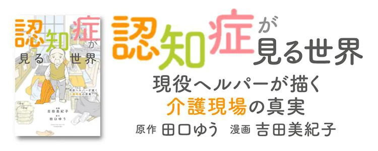 認知症が見る世界 現役ヘルパーが描く介護現場の真実